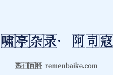 啸亭杂录·阿司寇是什么意思的图片